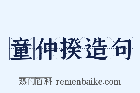 童仲揆造句是什么意思的图片